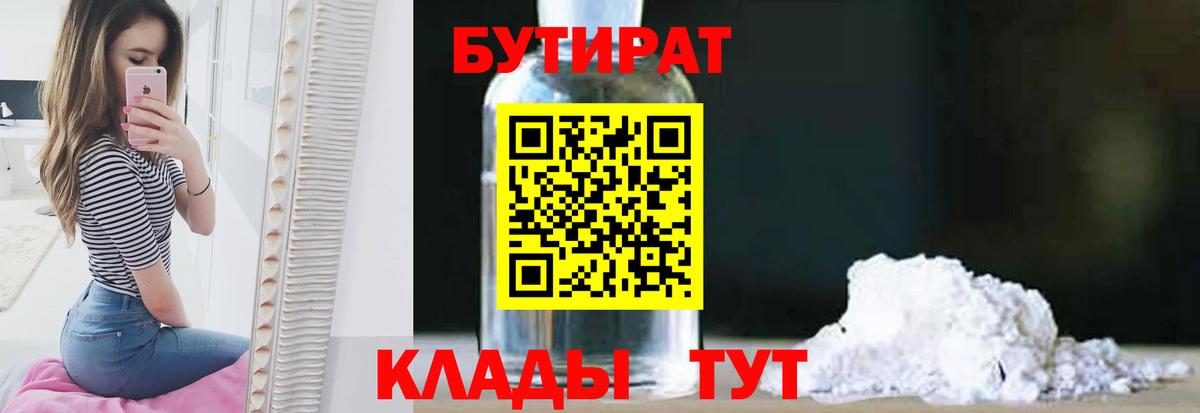 Бутират  Вход с VPN  Костомукша  БУТИРАТ бутандиол 